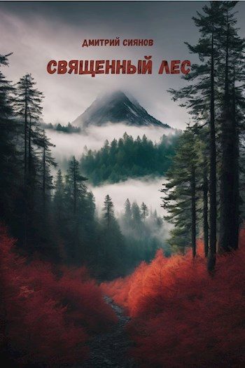 Обложка книги «Священный лес»