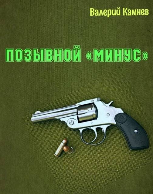 Обложка книги «Позывной «Минус» 1»