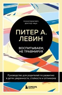 Обложка книги «Воспитываем, не травмируя»