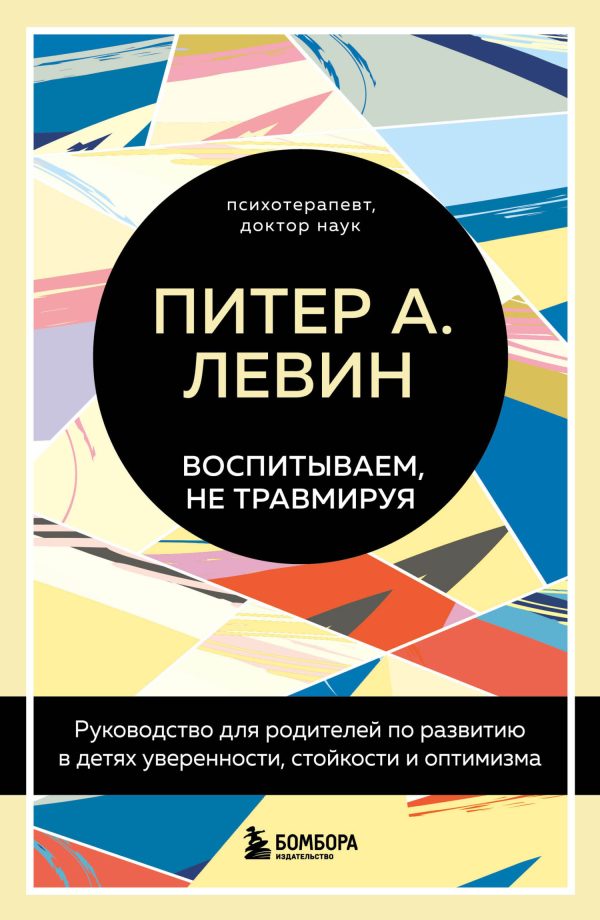 Обложка книги «Воспитываем, не травмируя»