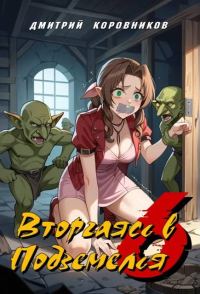 Обложка книги «Вторгаясь в Подземелья – 6»