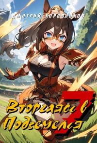 Обложка книги «Вторгаясь в Подземелья – 7»
