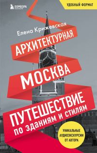 Обложка книги «Архитектурная Москва. Путешествие по зданиям и стилям»