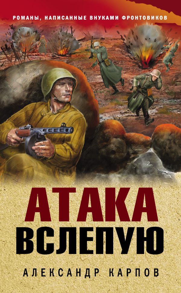 Обложка книги «Атака вслепую»