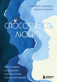 Обложка книги «Способность любить. Как строить отношения после потерь и разочарований»