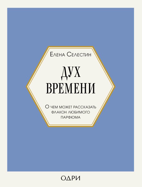 Обложка книги «Дух времени. О чем может рассказать флакон любимого парфюма»