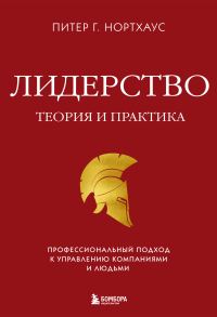 Обложка книги «Лидерство. Теория и практика. Профессиональный подход к управлению компаниями и людьми»