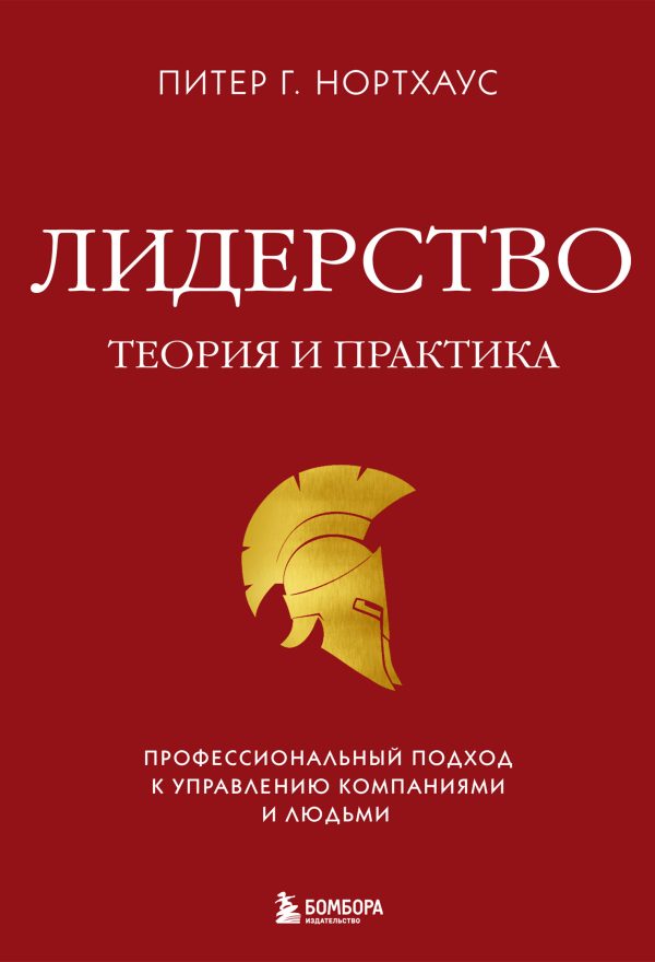 Обложка книги «Лидерство. Теория и практика. Профессиональный подход к управлению компаниями и людьми»