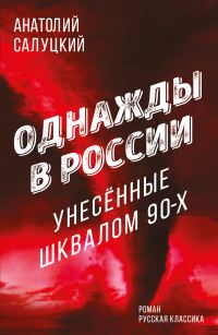 Обложка книги «Однажды в России. Унесенные шквалом 90-х»