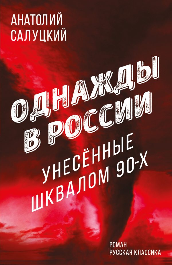 Обложка книги «Однажды в России. Унесенные шквалом 90-х»