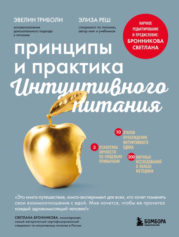 Обложка книги «Принципы и практика интуитивного питания»