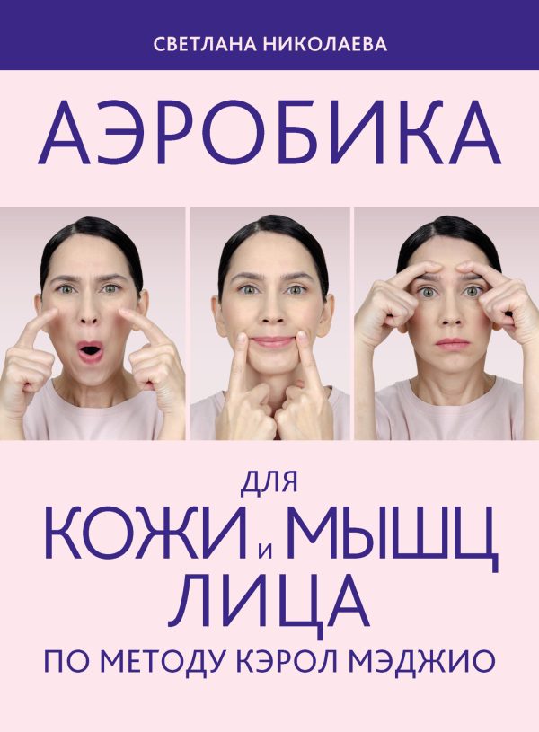 Обложка книги «Аэробика для кожи и мыщц лица по методу Кэрол Мэджио»