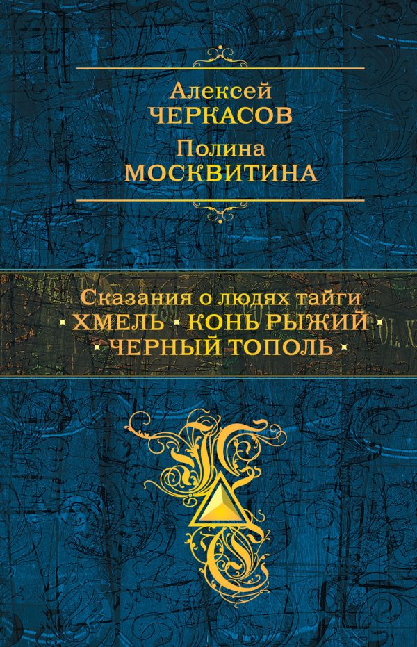 Обложка книги «Сказания о людях тайги: Хмель. Конь Рыжий. Черный тополь»