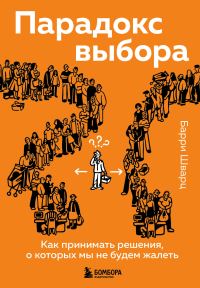 Обложка книги «Парадокс выбора. Как принимать решения, о которых мы не будем жалеть»