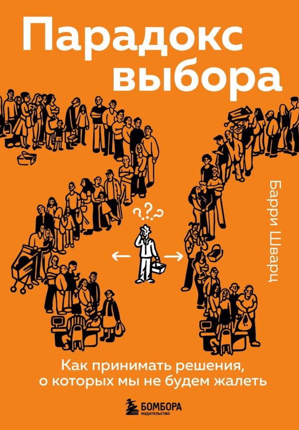 Обложка книги «Парадокс выбора. Как принимать решения, о которых мы не будем жалеть»