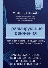 Обложка книги «Травмирующие движения. Как освободить тело от вредных паттернов и избавиться от хронических болей»