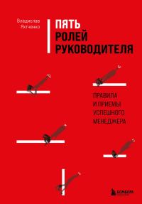 Обложка книги «Пять ролей руководителя. Правила и приемы успешного менеджера»