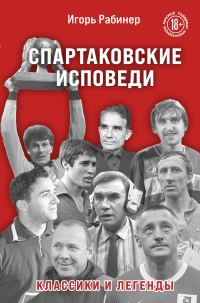 Обложка книги «Спартаковские исповеди. Классики и легенды»
