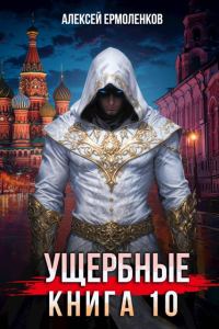 Обложка книги «Ущербные. Книга 10»