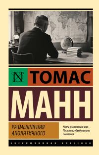 Обложка книги «Размышления аполитичного»