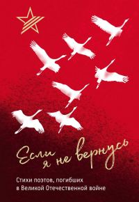 Обложка книги «Если я не вернусь. Стихи поэтов, погибших в Великой Отечественной войне»