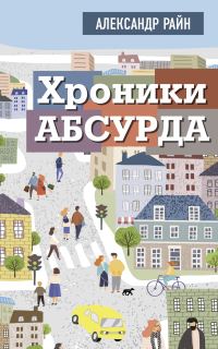 Обложка книги «Хроники Абсурда»