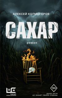 Обложка книги «Сахар»