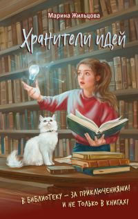 Обложка книги «Хранители идей»