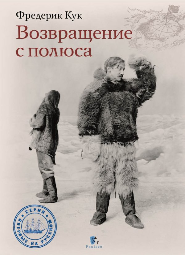 Обложка книги «Возвращение с полюса»