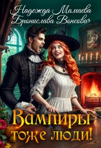 Обложка книги «Вампиры тоже люди!»