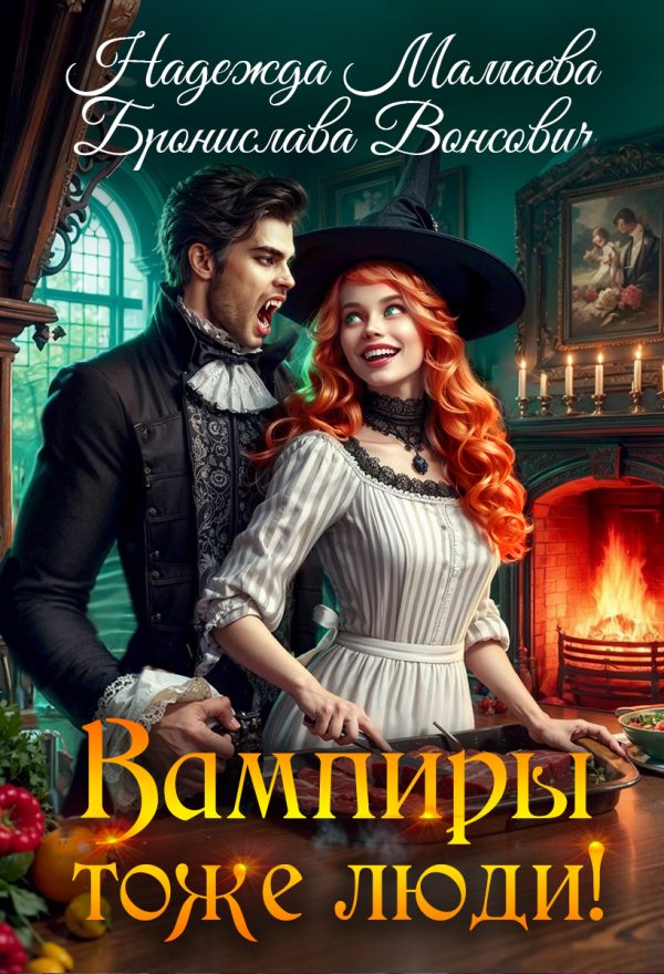 Обложка книги «Вампиры тоже люди!»