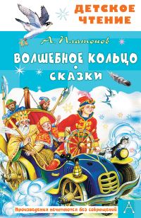 Обложка книги «Волшебное кольцо. Сказки»
