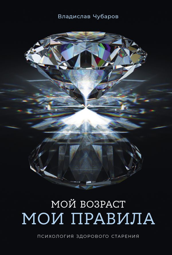 Обложка книги «Мой возраст – мои правила: Психология здорового старения»