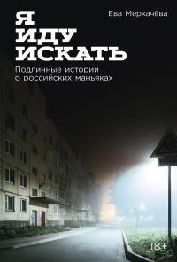 Обложка книги «Я иду искать: Подлинные истории о российских маньяках»