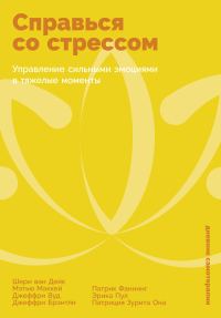 Обложка книги «Справься со стрессом»
