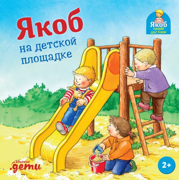 Обложка книги «Якоб на детской площадке»
