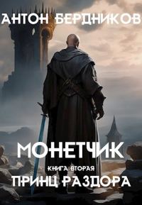Обложка книги «Принц Раздора»