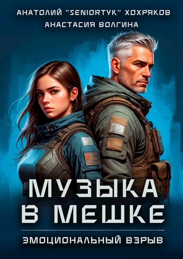 Обложка книги «Эмоциональный взрыв»