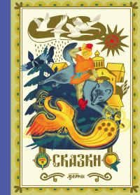 Обложка книги «Сказки»
