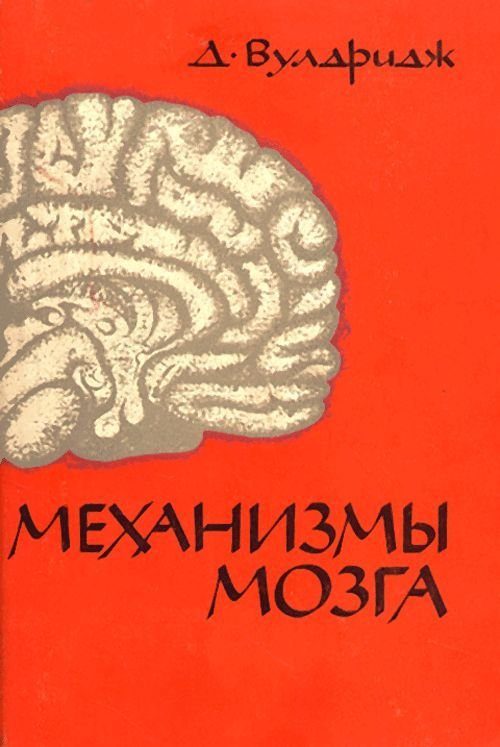 Обложка книги «Механизмы мозга»