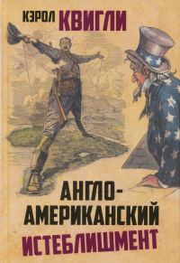Обложка книги «Англо-американский истеблишмент»