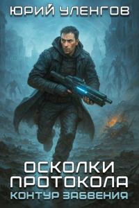 Обложка книги «Контур забвения»