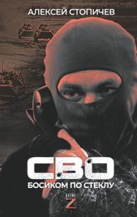 Обложка книги «СВО. Босиком по стеклу»