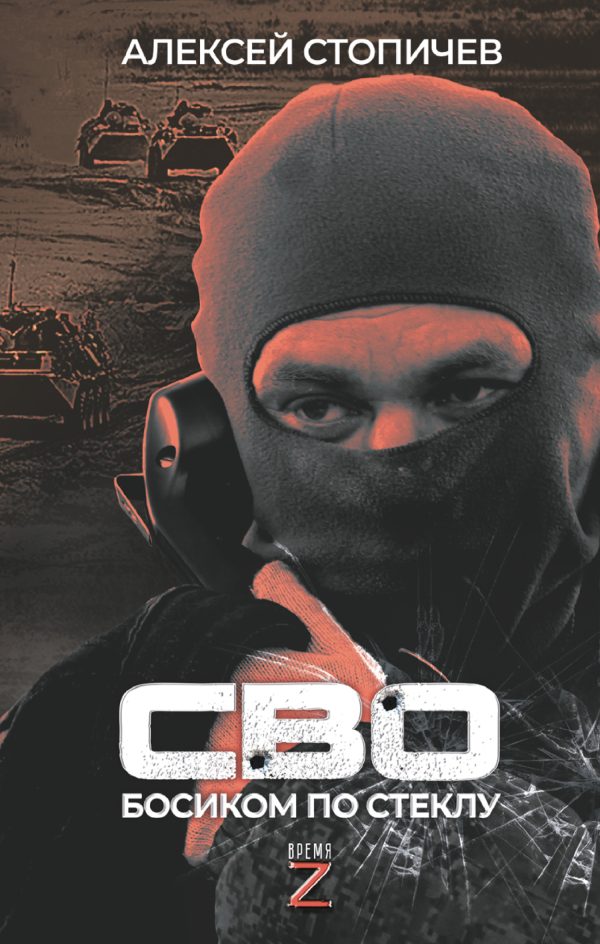 Обложка книги «СВО. Босиком по стеклу»