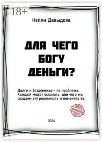 Обложка книги «Для чего Богу деньги»