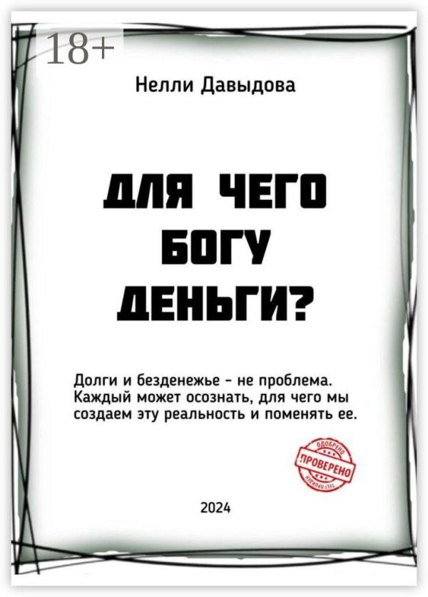 Обложка книги «Для чего Богу деньги»