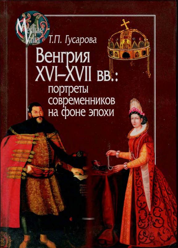 Обложка книги «Венгрия XVI-XVII вв.: портреты современников на фоне эпохи»
