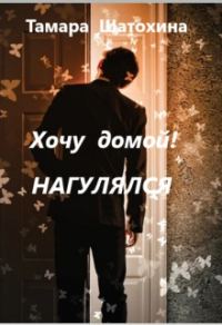 Обложка книги «Хочу домой! Нагулялся»