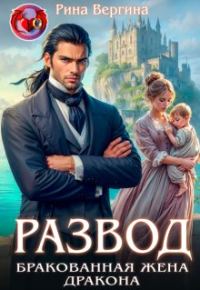 Обложка книги «Развод. Бракованная жена Дракона.»