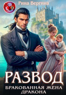 Обложка книги «Развод. Бракованная жена Дракона.»